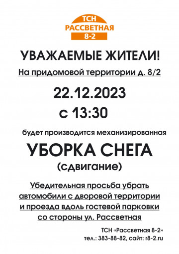 Чистка снега на придомовой территории! Просьба освободить от авто!!!