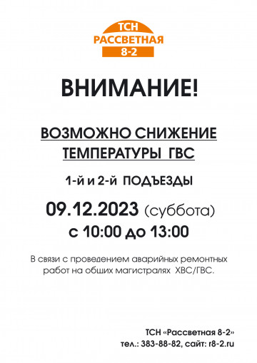 В связи с проведением аварийных ремонтных работ по замене общих магестралей возможно снижение температуры ГВС 1-2 подъезды