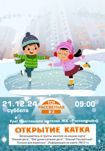 ОТКРЫТИЕ КАТКА! ЗАПИСЬ В ГРУППЫ!