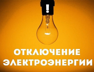 14.02.2025 возможно кратковременное отключение электроэнергии