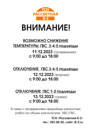 Отключение воды 12.12.23 - 3,4,5 подъезд  13.12.23 - 1,2 подъезд в связи с аварийным ремотом и заменой  магистралей