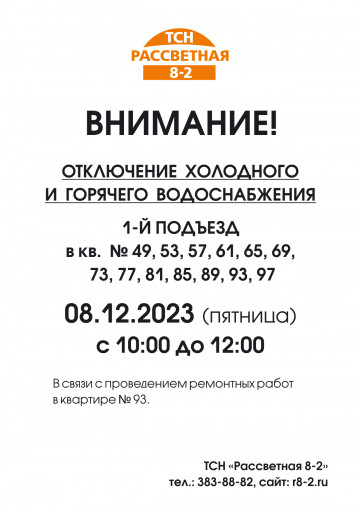 Внимание! В связи с проведением ремонтных работ в кв. 93 - отключение ХВС ГВС  в следующих квартирах